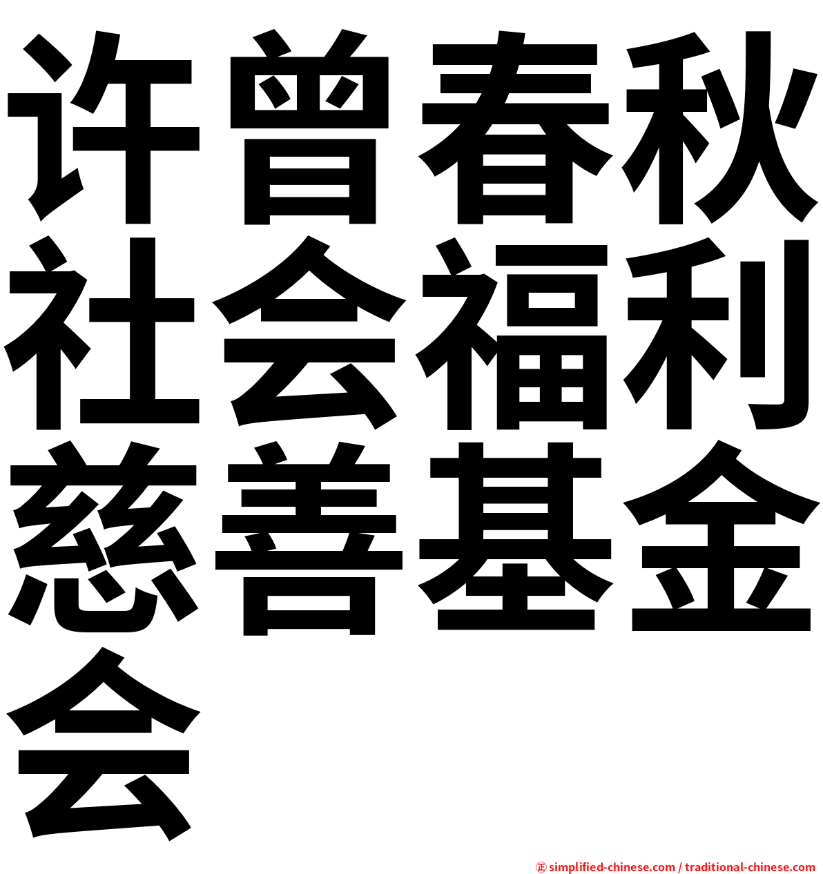 许曾春秋社会福利慈善基金会