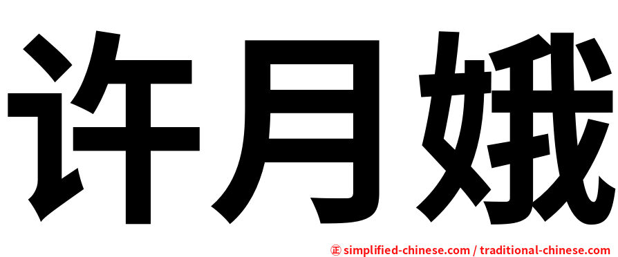 许月娥