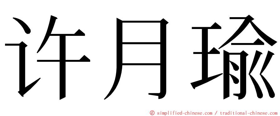 许月瑜 ming font