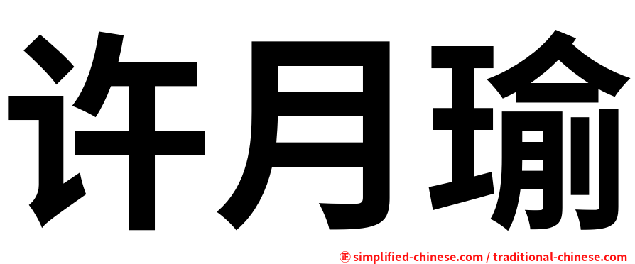 许月瑜