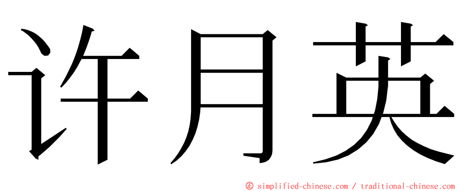 许月英 ming font