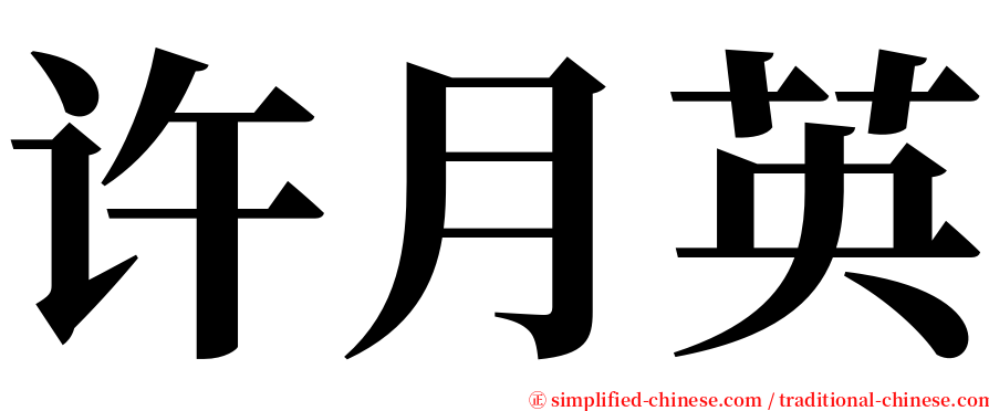 许月英 serif font