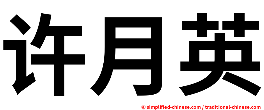 许月英