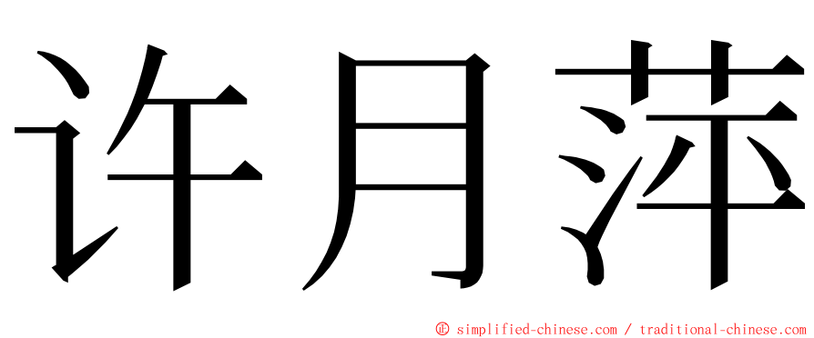 许月萍 ming font
