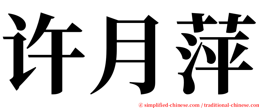 许月萍 serif font