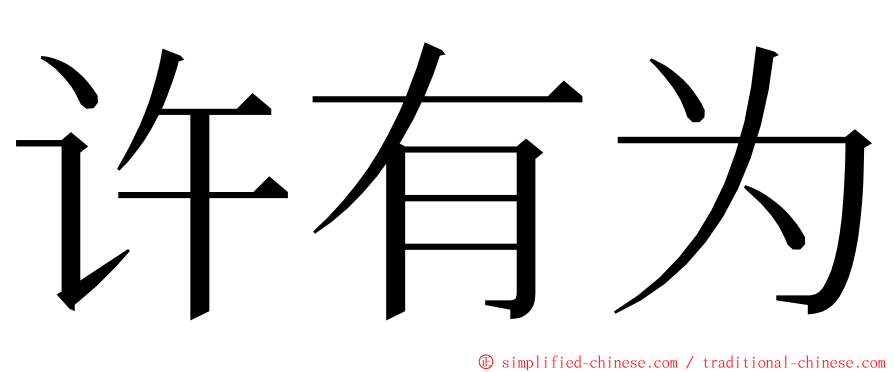 许有为 ming font