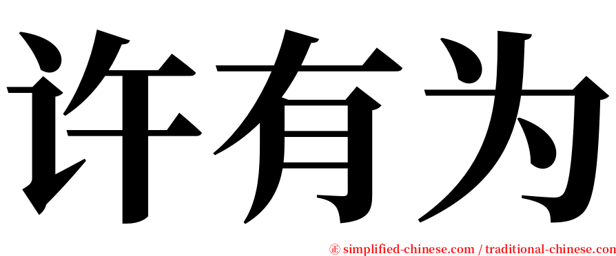 许有为 serif font