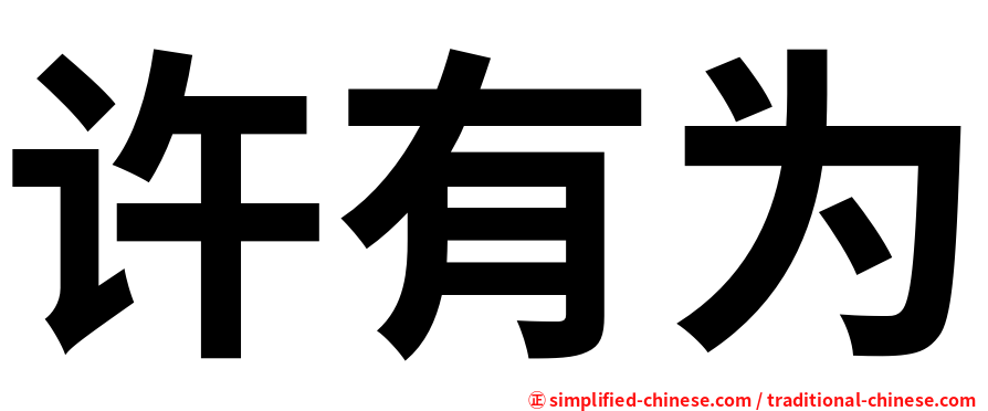 许有为