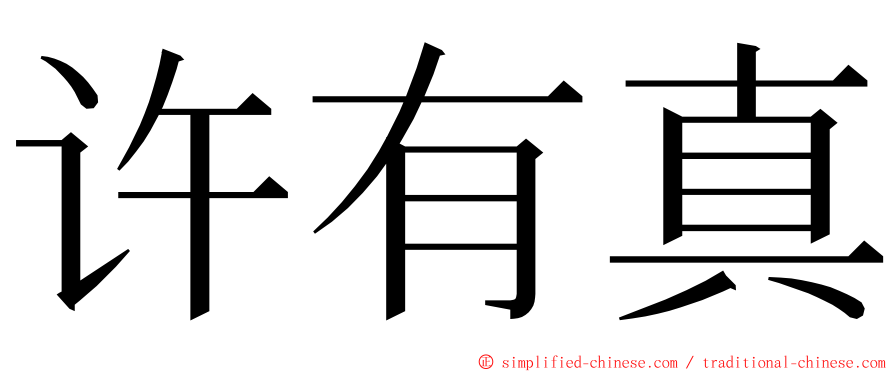 许有真 ming font