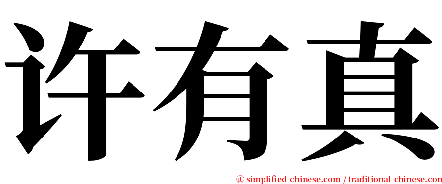 许有真 serif font