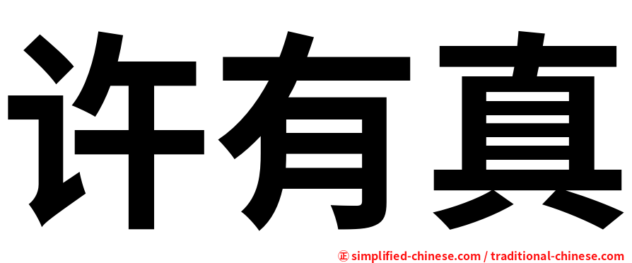 许有真