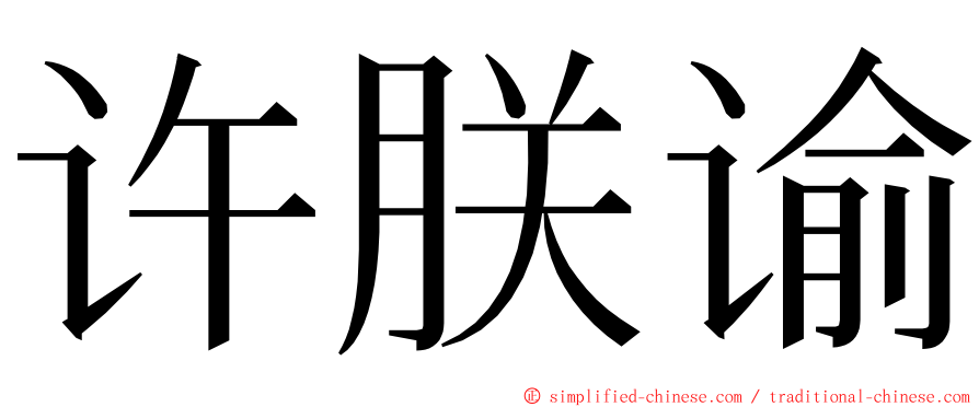许朕谕 ming font