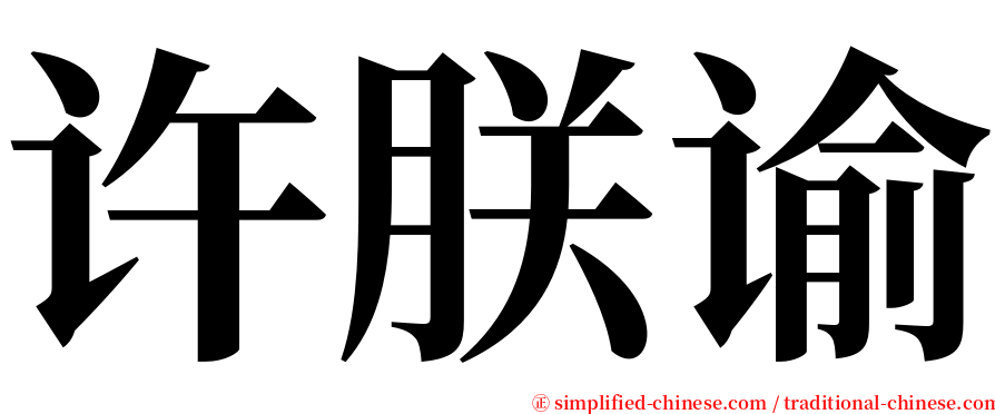 许朕谕 serif font