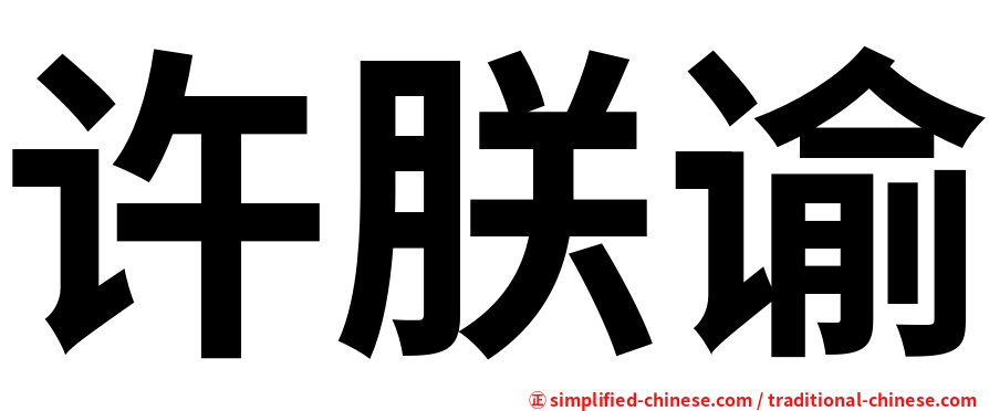 许朕谕