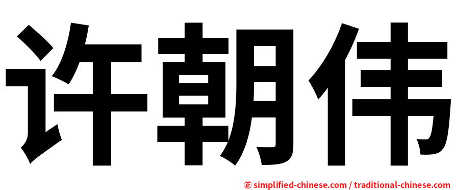 许朝伟
