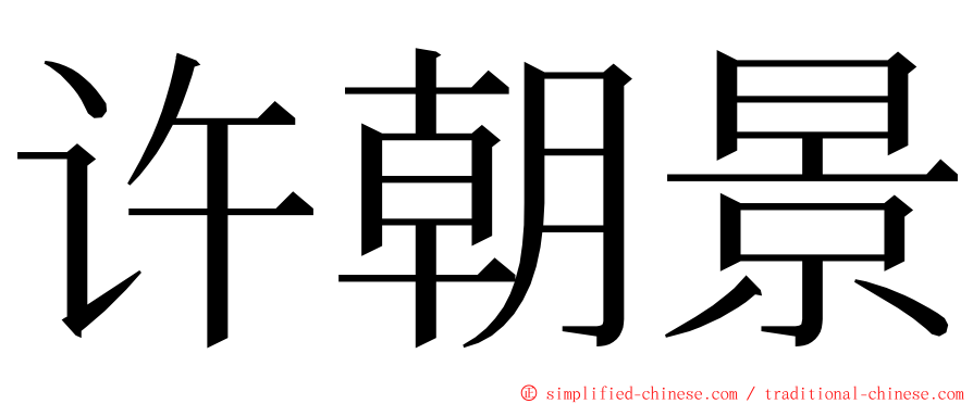 许朝景 ming font