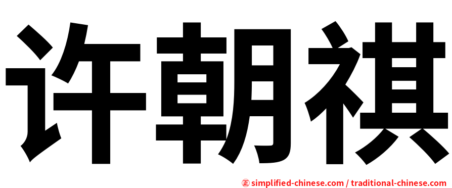 许朝祺