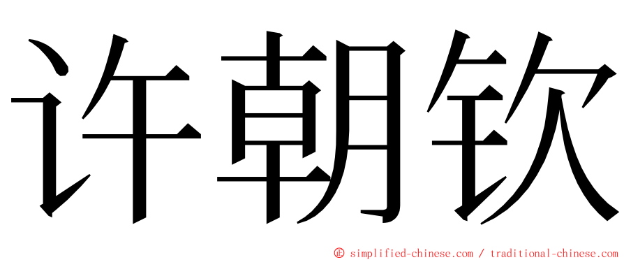 许朝钦 ming font