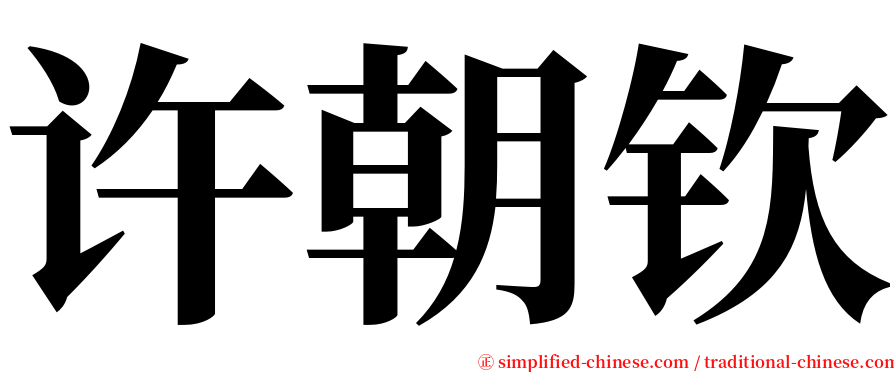 许朝钦 serif font