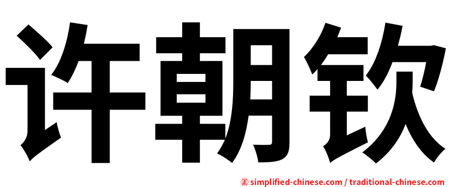 许朝钦