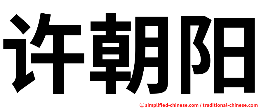 许朝阳