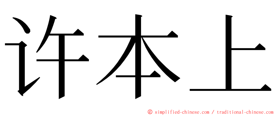 许本上 ming font
