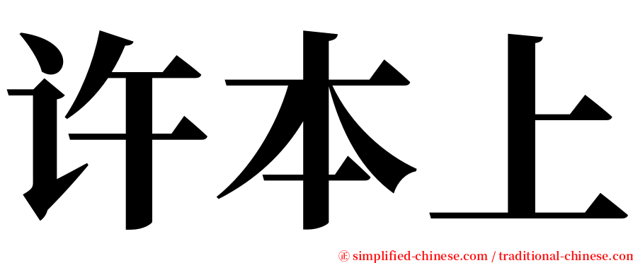 许本上 serif font