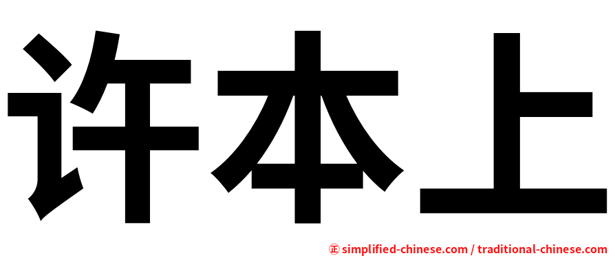 许本上