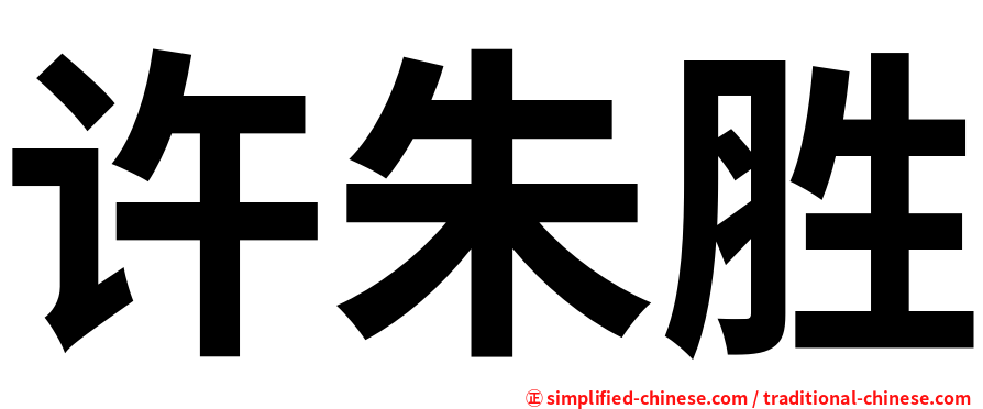 许朱胜