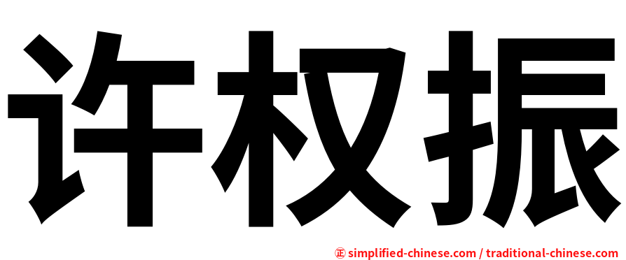 许权振