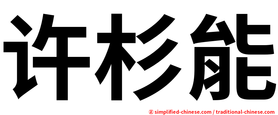 许杉能