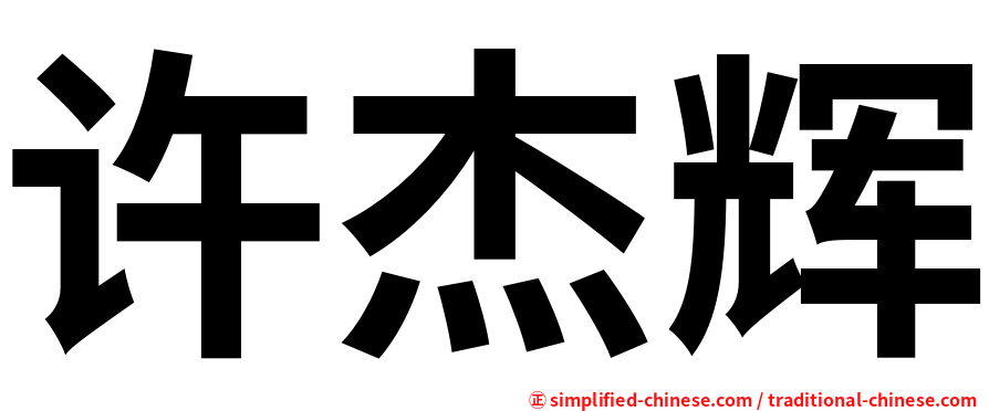 许杰辉
