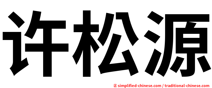 许松源