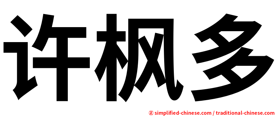 许枫多