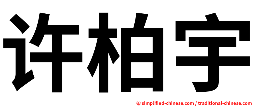 许柏宇