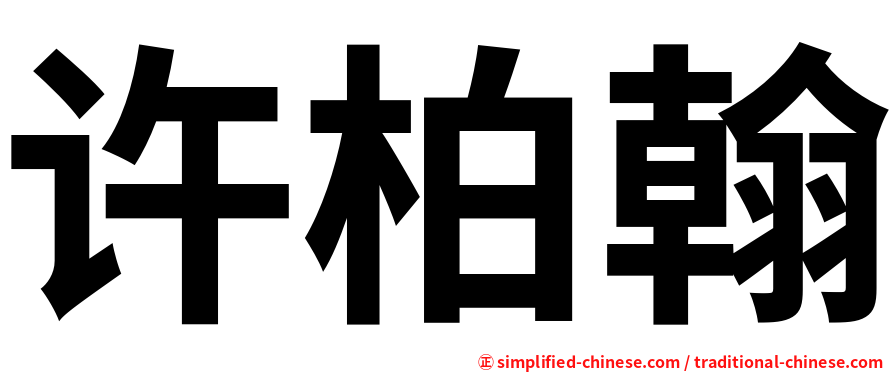 许柏翰