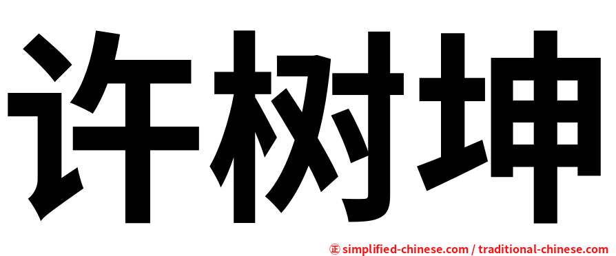 许树坤