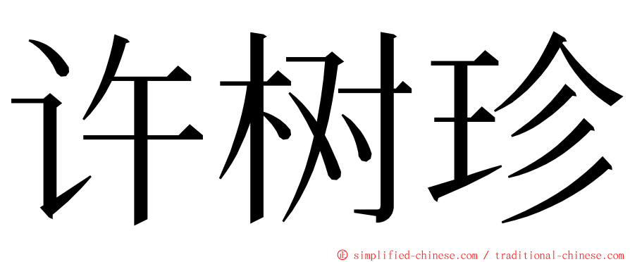 许树珍 ming font