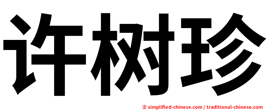 许树珍