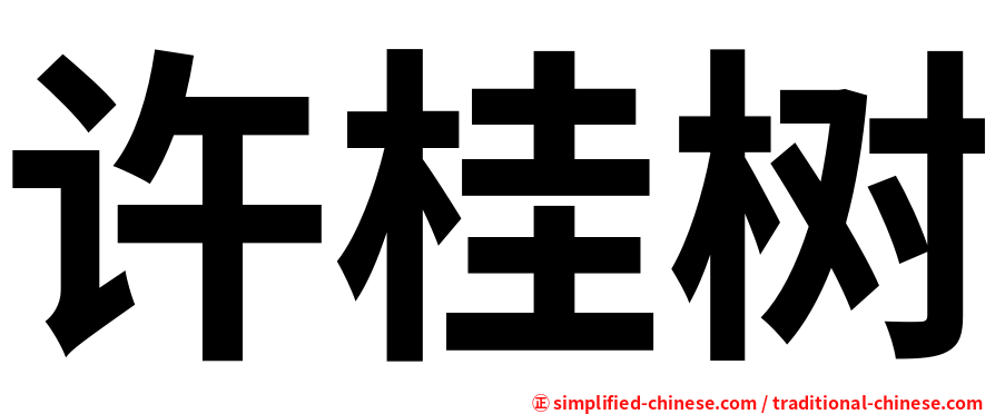 许桂树