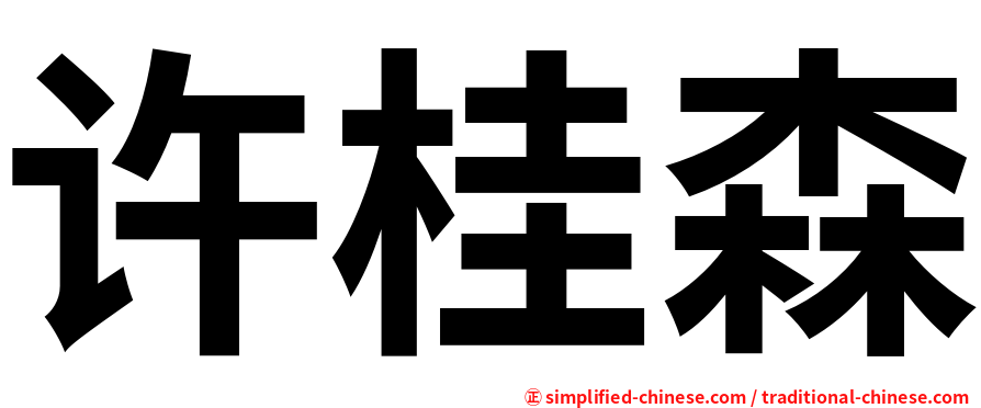 许桂森