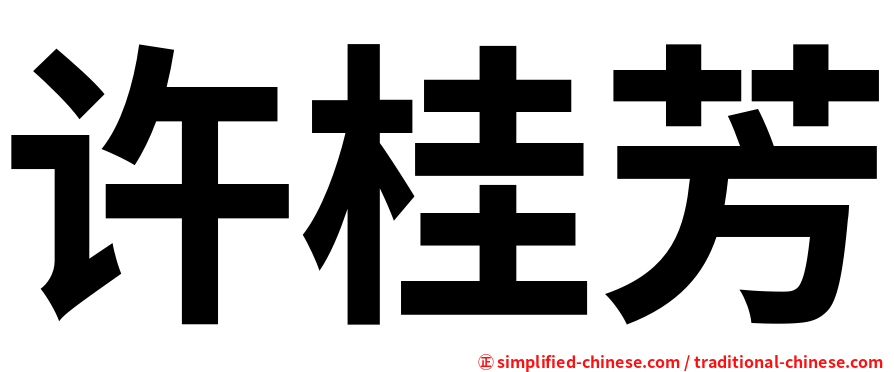 许桂芳