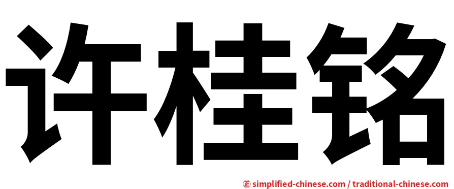 许桂铭