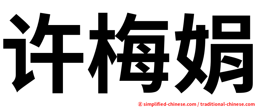许梅娟