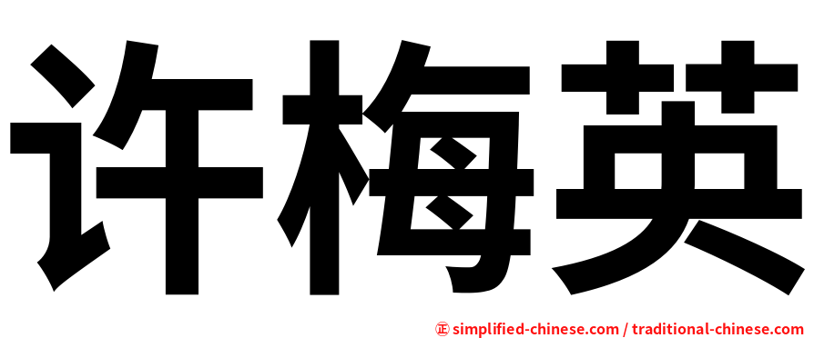 许梅英