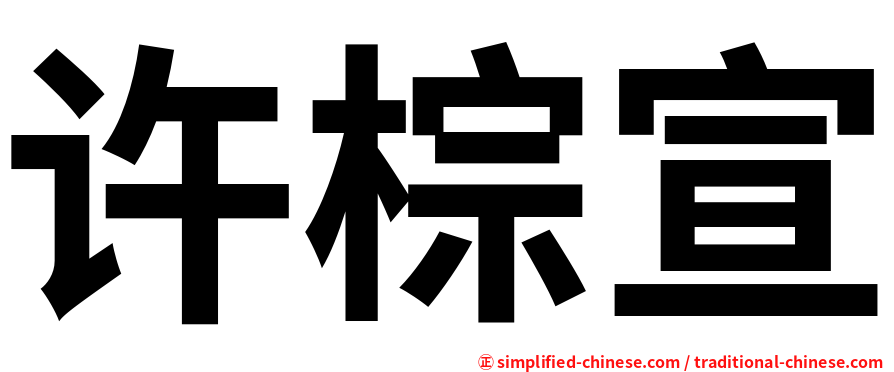 许棕宣
