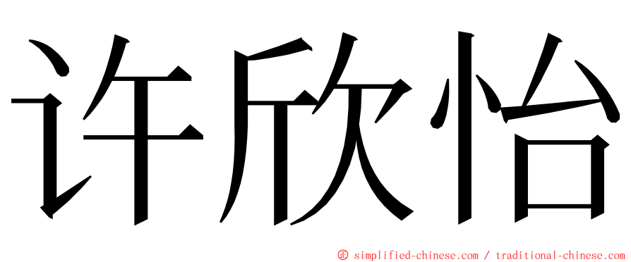 许欣怡 ming font