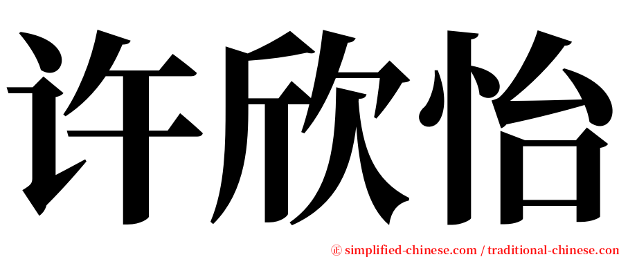 许欣怡 serif font
