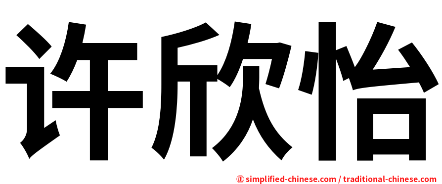 许欣怡