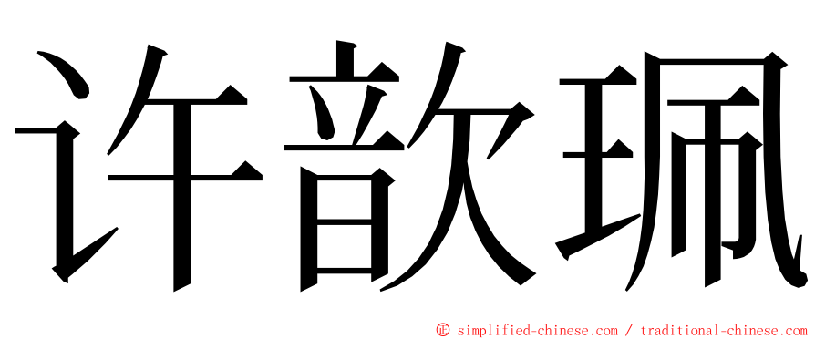 许歆珮 ming font